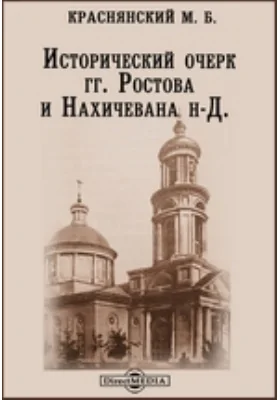 Исторический очерк гг. Ростова и Нахичевана н-Д