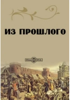 Из прошлого: научная литература
