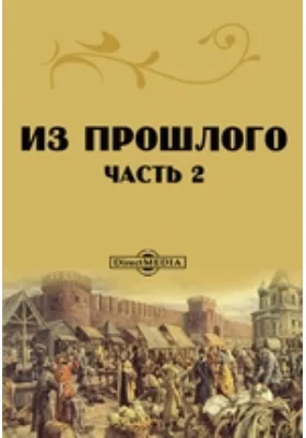 Из прошлого: научная литература, Ч. 2