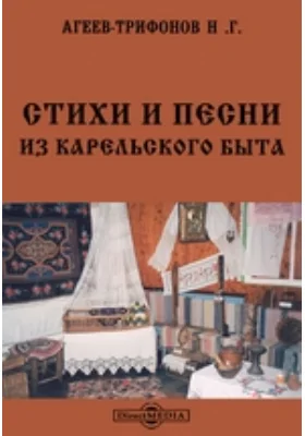 Стихи и песни. Из карельского быта