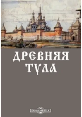 Древняя Тула
