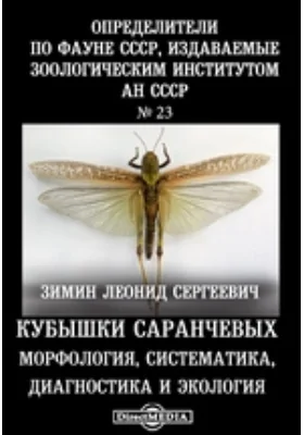 Определители по фауне СССР, издаваемые Зоологическим институтом Академии наук СССР Морфология, систематика, диагностика и экология