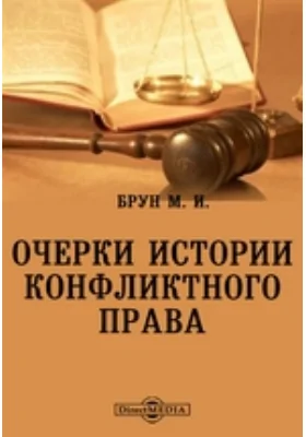 Очерки истории конфликтного права