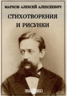 Стихотворения и рисунк