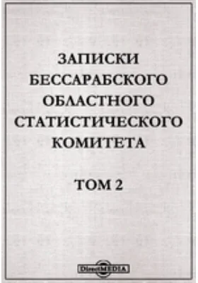 Записки Бессарабского областного Статистического Комитета