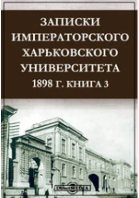 Записки Императорского Харьковского Университета. 1898 год