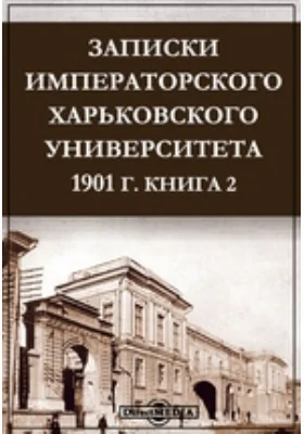Записки Императорского Харьковского Университета. 1901 год