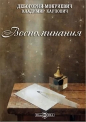 Воспоминания