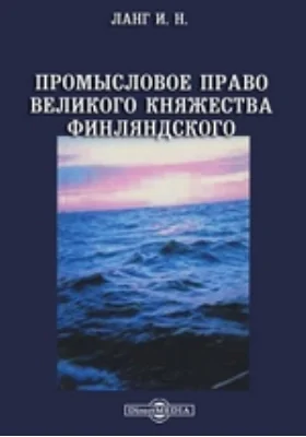 Промысловое право Великого Княжества Финляндского