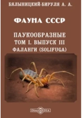 Фауна СССР. Паукообразные. Фаланги (Solifuga)