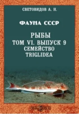 Фауна СССР. Рыбы. Сем. Triglidea