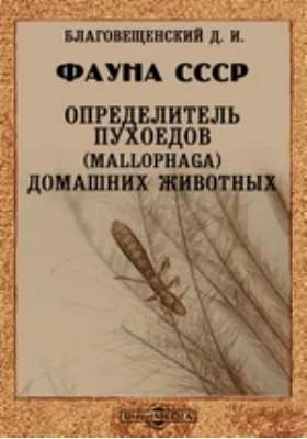 Фауна СССР. Определитель пухоедов (Mallophaga) домашних животных