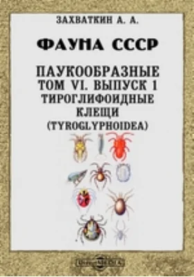 Фауна СССР. Паукообразные. Тироглифоидные клещи (Tyroglyphoidea)