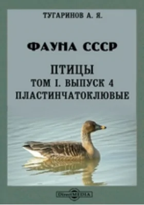 Фауна СССР. Птицы. Пластинчатоклювые
