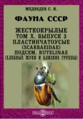 Фауна СССР. Жесткокрылые. Пластинчатоусые (Scarbaeidae). Подсем. Rutelinae (хлебные жуки и близкие группы)