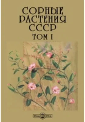 Сорные растения СССР