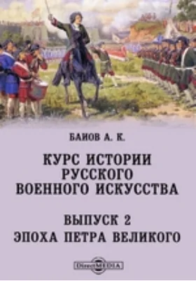 Курс истории русского военного искусства
