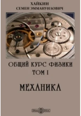 Общий курс физики