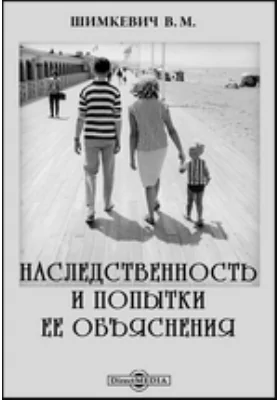 Наследственность и попытки ее объяснения