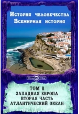 История человечества. Всемирная история