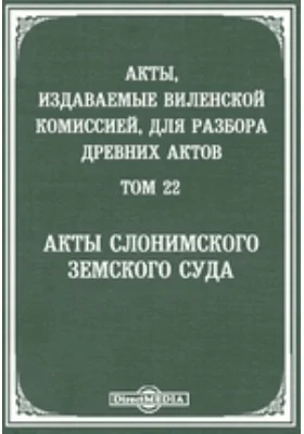 Акты, издаваемые Виленской комиссией для разбора древних актов