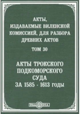 Акты, издаваемые Виленской комиссией для разбора древних актов