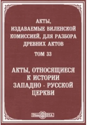 Акты, издаваемые Виленской комиссией для разбора древних актов