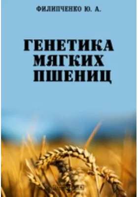 Генетика мягких пшениц