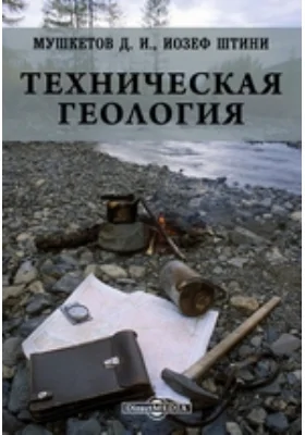 Техническая геология