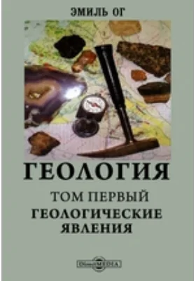 Геология. Том первый. Геологические явления