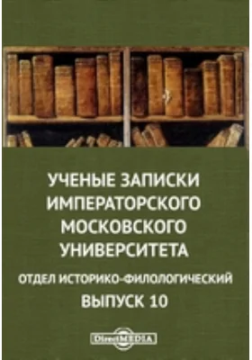 Ученые записки Императорского Московского университета. Отдел историко-филологический