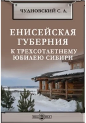 Енисейская губерния к трехсотлетнему юбилею Сибири