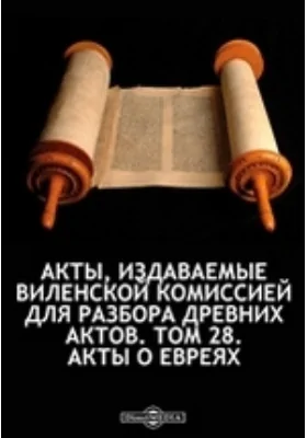 Акты, издаваемые Виленской комиссией для разбора древних актов