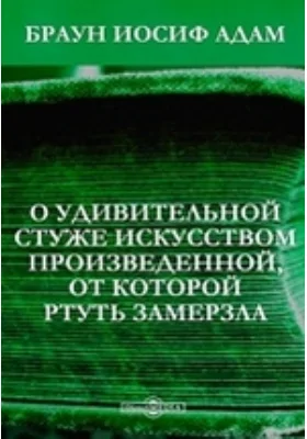 О удивительной стуже искусством произведенной, от которой ртуть замерзла