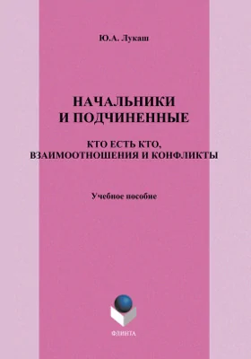 Начальники и подчиненные