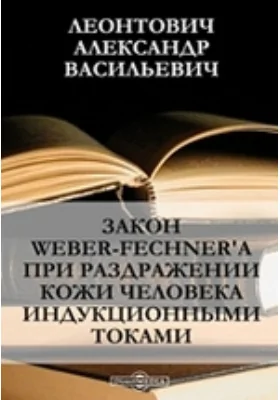 Закон Weber-Fechner'а при раздражении кожи человека индукционными токами