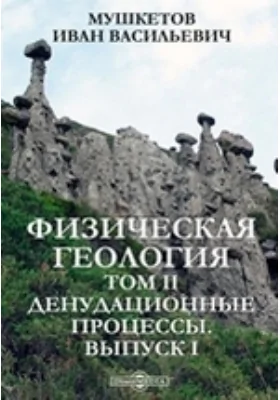 Физическая геология