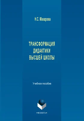 Трансформация дидактики высшей школы