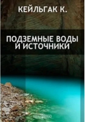 Подземные воды и источники