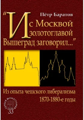 «И с Москвой золотоглавой Вышеград заговорил…»