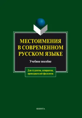 Местоимения в современном русском языке