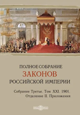 Полное собрание законов Российской империи. Собрание третье Отделение II. Приложения