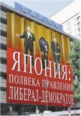 Япония: полвека правления либерал-демократов