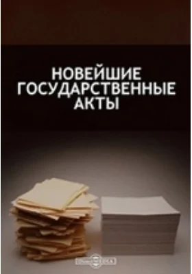 Новейшие государственные акты