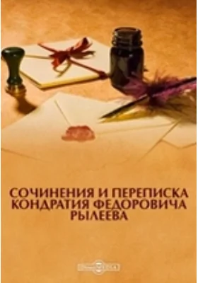 Сочинения и переписка Кондратия Федоровича Рылеева