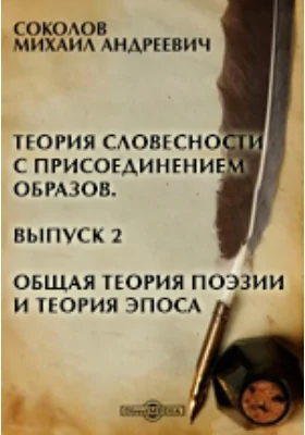 Теория словесности с присоединением образцов