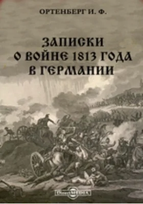 Записки о войне 1813 года в Германии