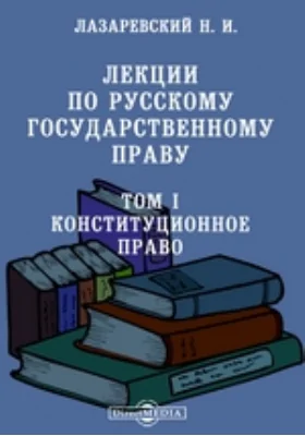 Лекции по русскому государственному праву