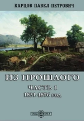 Из прошлого