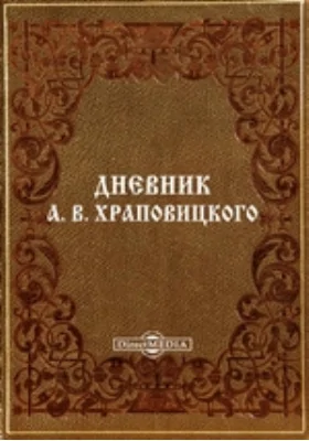 Дневник А. В. Храповицкого с 18 января 1782 по 17 сентября 1793 года